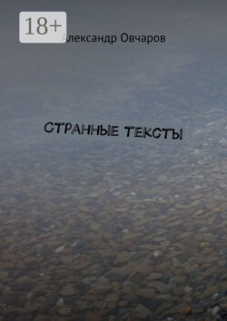 Странные тексты