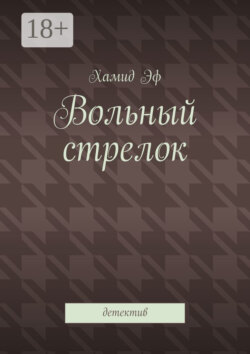 Вольный стрелок. Детектив