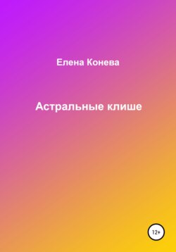Астральные клише
