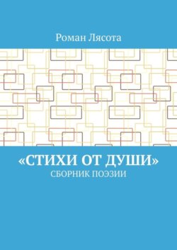 «Стихи от Души». Сборник поэзии