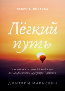 Лёгкий путь. 7 тайных заповедей недеяния от мифических мудрецов Востока