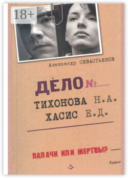 Дело Тихонова – Хасис