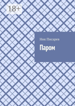 Паром