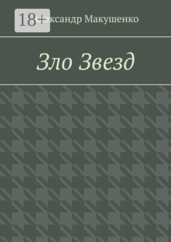 Зло Звезд