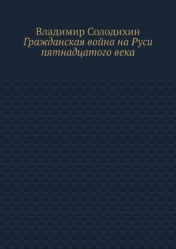 Гражданская война на Руси пятнадцатого века