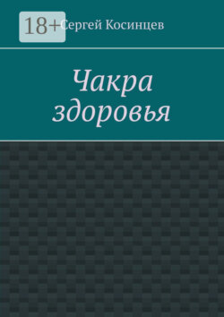 Чакра здоровья