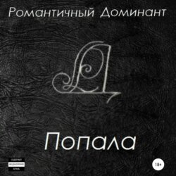 Попала