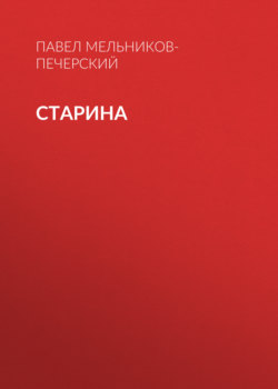 Старина
