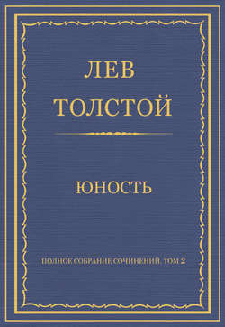 Полное собрание сочинений. Том 2. Юность