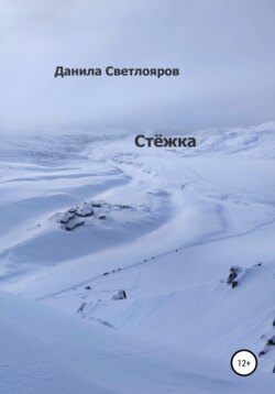 Стёжка