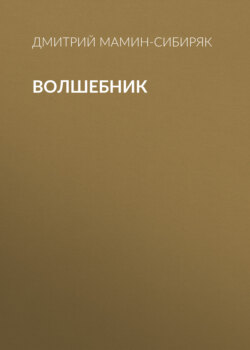 Волшебник