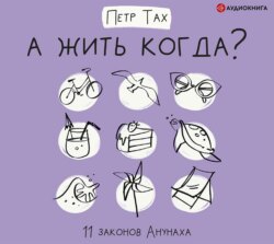 А жить когда? 11 законов Анунаха
