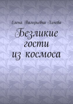 Безликие гости из космоса