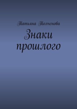 Знаки прошлого
