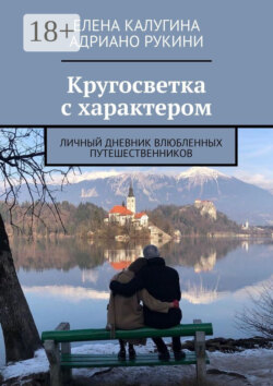 Кругосветка с характером. Личный дневник влюбленных путешественников