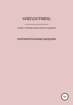 Сказочка о человеке между кучей и надеждой