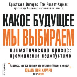 Какое будущее мы выбираем. Климатический кризис: промедление недопустимо