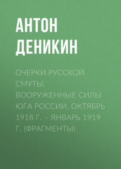 Очерки русской смуты. Вооруженные силы Юга России. Октябрь 1918 г. – Январь 1919 г. (фрагменты)