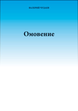 Омовение