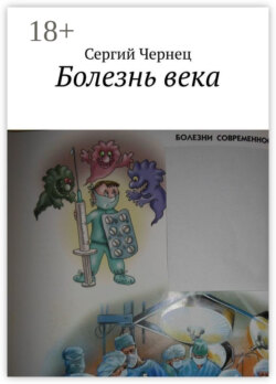 Болезнь века
