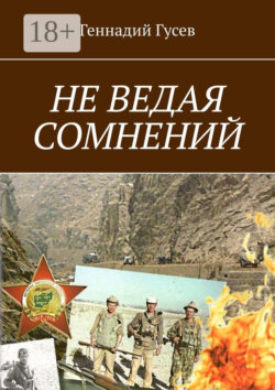 Не ведая сомнений