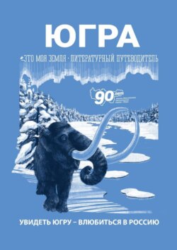 Югра. Это моя земля. Литературный путеводитель