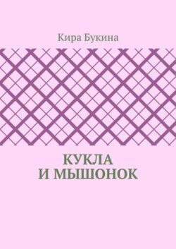 Кукла и мышонок