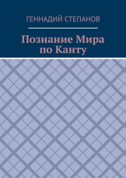 Познание Мира по Канту