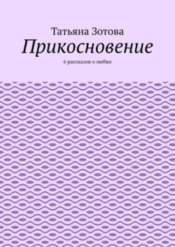 Прикосновение. 6 рассказов о любви