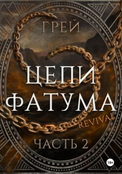 Цепи Фатума. Часть 2