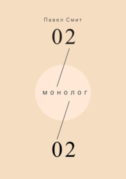 Монолог