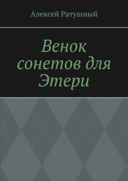Венок сонетов для Этери