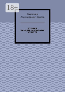 Тупики неандерталоидных культур
