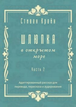 Шлюпка в открытом море. Часть 2. Адаптированный рассказ для перевода, пересказа и аудирования