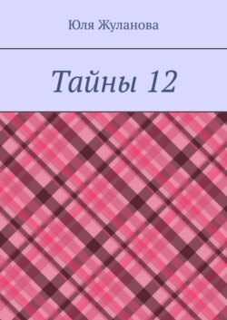Тайны 12