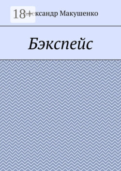 Бэкспейс