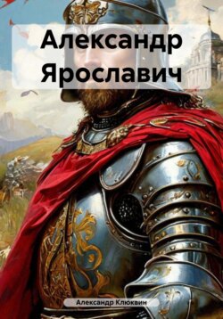 Александр Ярославич