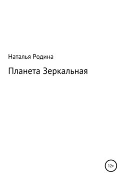 Планета Зеркальная