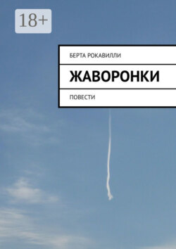 Жаворонки. Повести