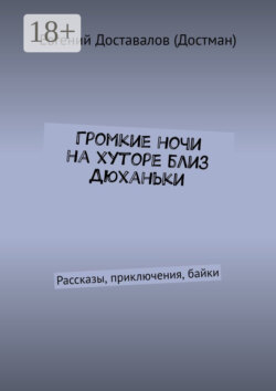 Громкие ночи на хуторе близ Дюханьки. Рассказы, приключения, байки