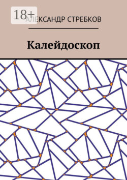 Калейдоскоп