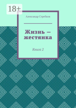 Жизнь – жестянка. Книга 2