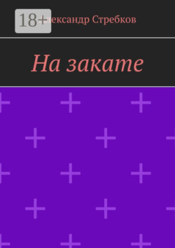 На закате