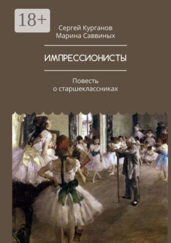 Импрессионисты. Повесть о старшеклассниках