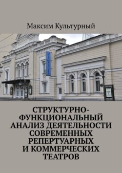 Структурно-функциональный анализ деятельности современных репертуарных и коммерческих театров