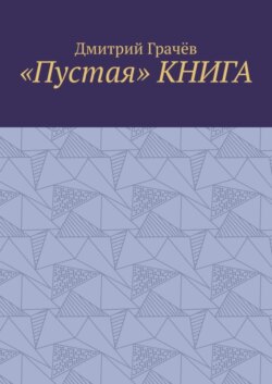 «Пустая» книга