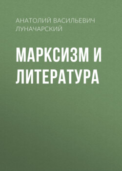 Марксизм и литература