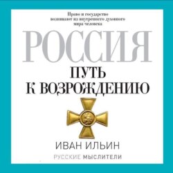 Россия. Путь к возрождению (сборник)