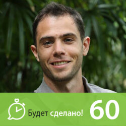 БС60 Антон Кратасюк: Как посадить семена богатства?