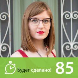 БС85 Ольга Шевченко: Как работать из любой точки мира?